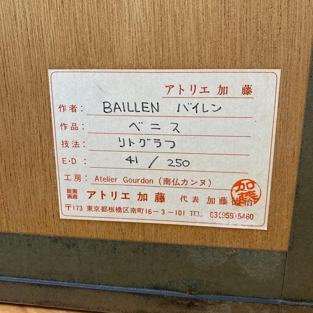 最終値下げIsabel Baillenの美しいイタリアベニスの風景 リトグラフ