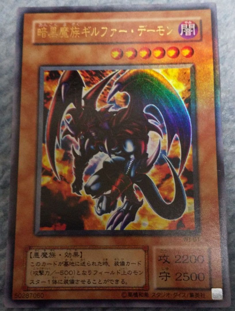 遊戯王 暗黒魔族ギルファー・デーモン WJ-01