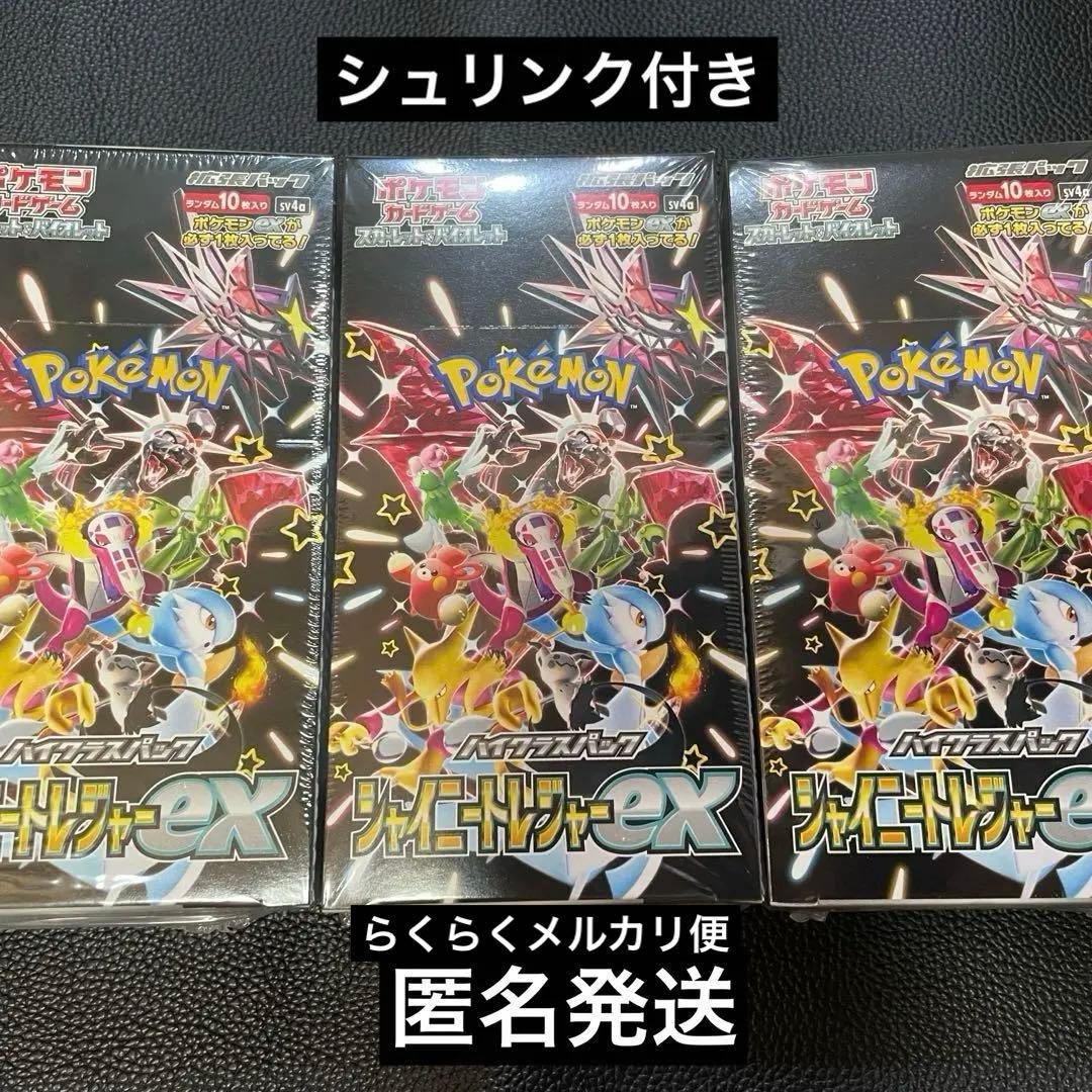 【ポケモンカード】シャイニートレジャーex3箱セット新品未開封シュリンク付き