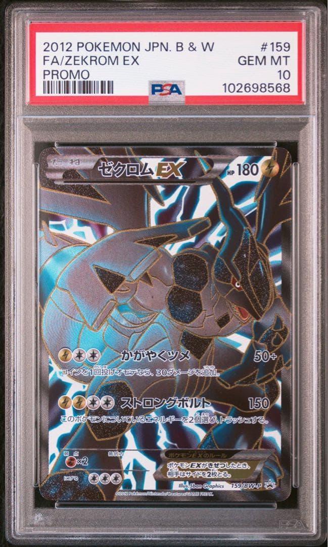 【PSA10】 ゼクロム ex プロモ