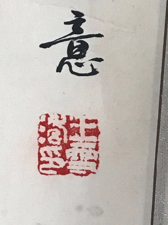 牡丹絵　掛軸　肉筆保証