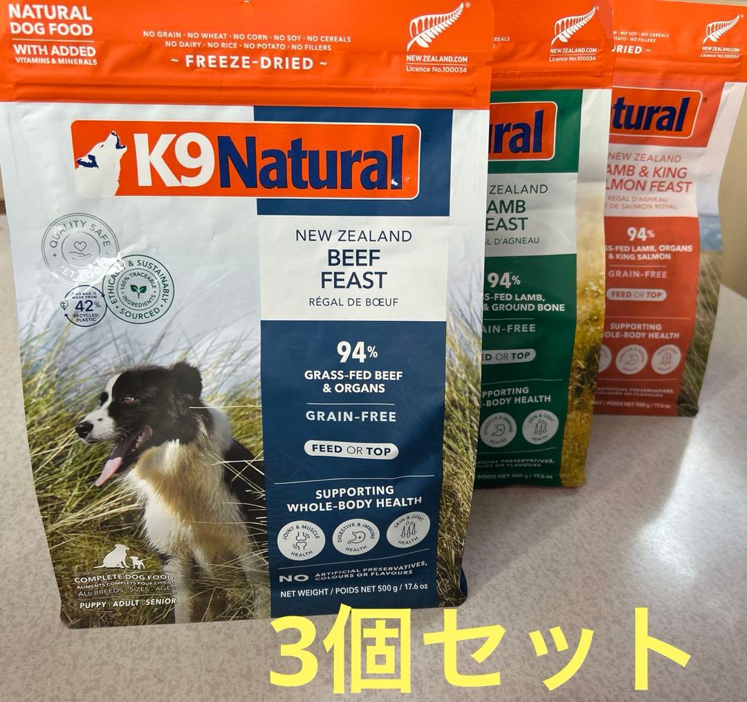 K9ナチュラル(K9Natural)500g 3個セット　ドッグフード