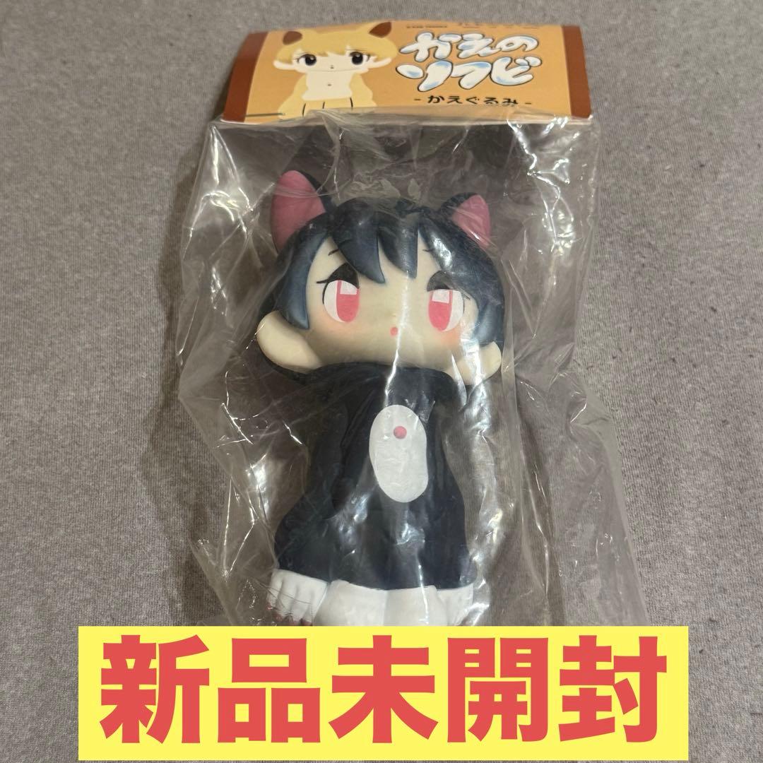 【新品】田中かえ かえのソフビ かえぐるみ 2期 かえちゃん ソフビ