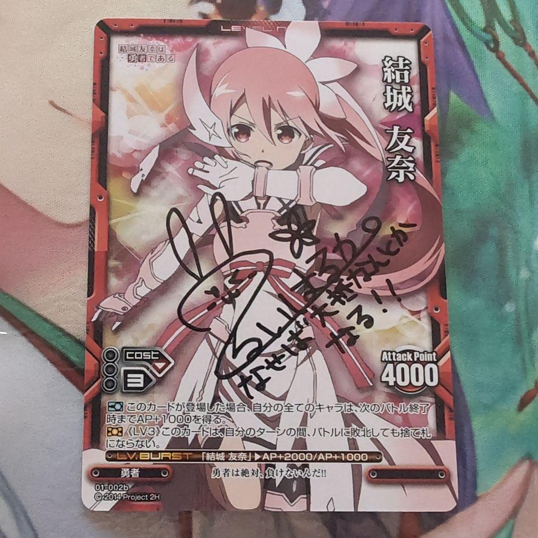 「結城友奈は勇者である」　結城 友奈(照井春佳直筆サイン入り)