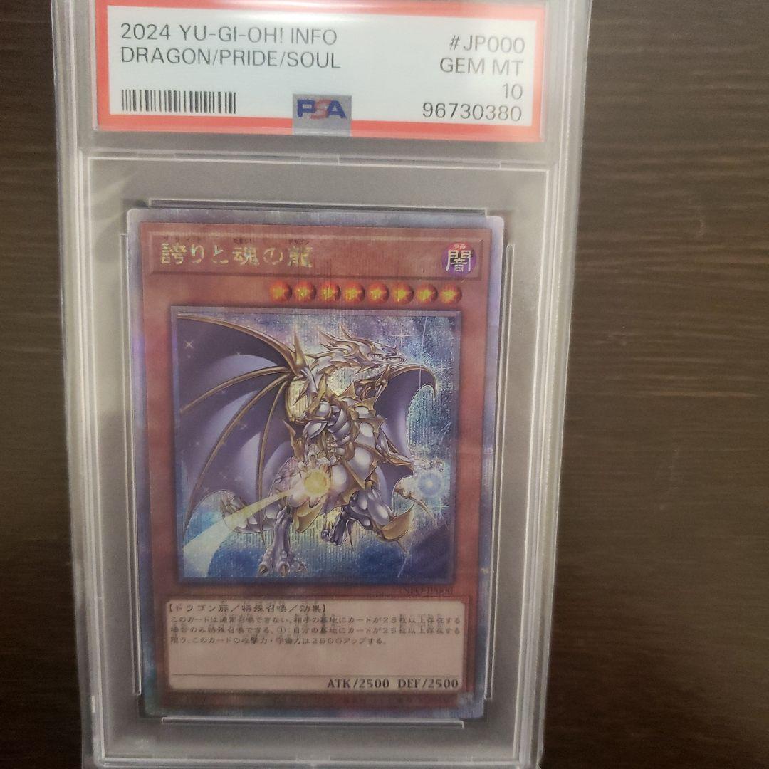 遊戯王 誇りと魂の龍 PSA10 25thシークレット INFO-JP000