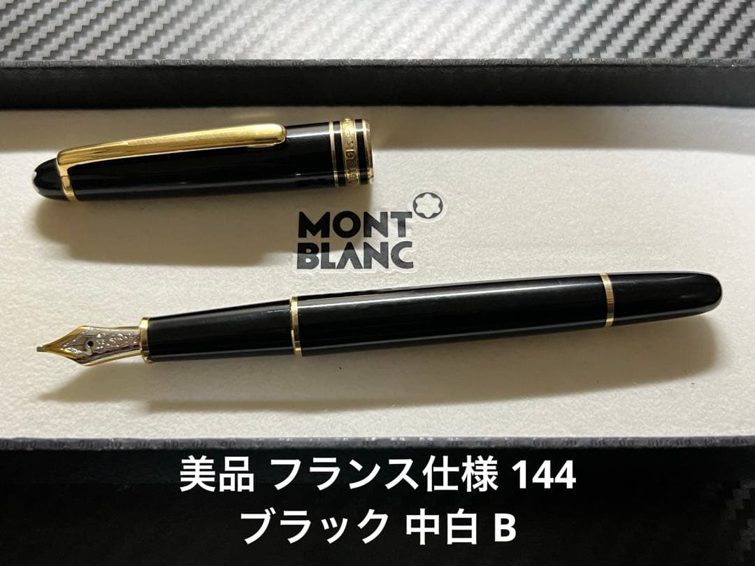 美品 フランス仕様 モンブラン 144 万年筆 ブラック 中白 B 18K