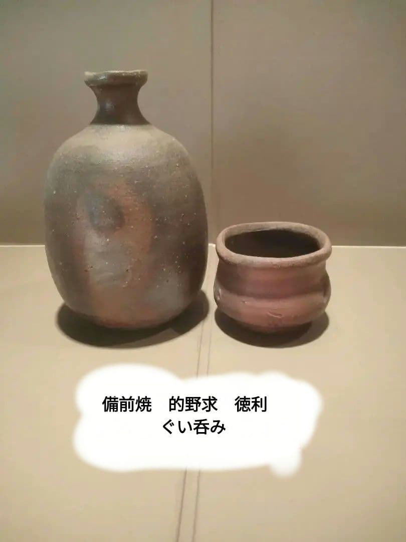 備前焼　的野求　徳利　ぐい呑み