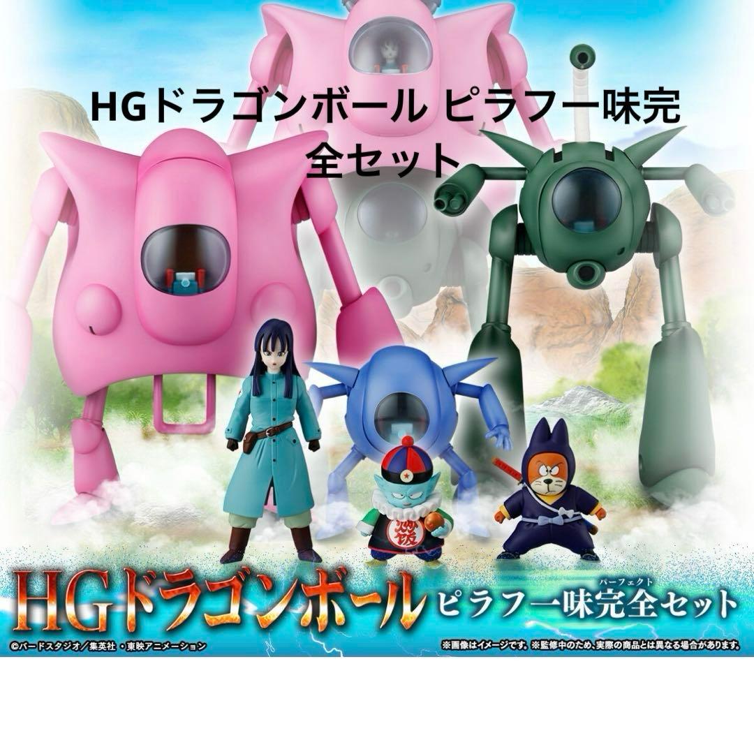プレミアムバンダイ HGドラゴンボール ピラフ一味完全セット 新品