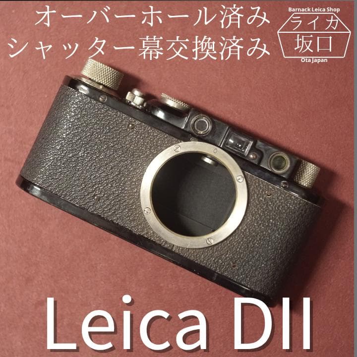 【良品】OH・シャッター幕交換済バルナックライカ DⅡ純正ブラック レンズセット