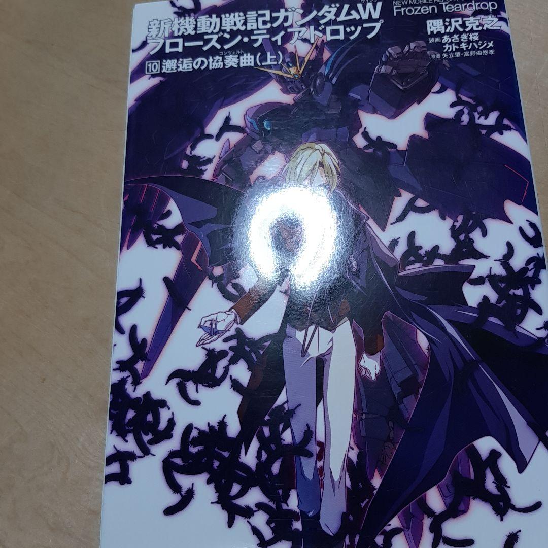 新機動戦記ガンダムW(ウイング)フローズン・ティアドロップ 1巻から13巻