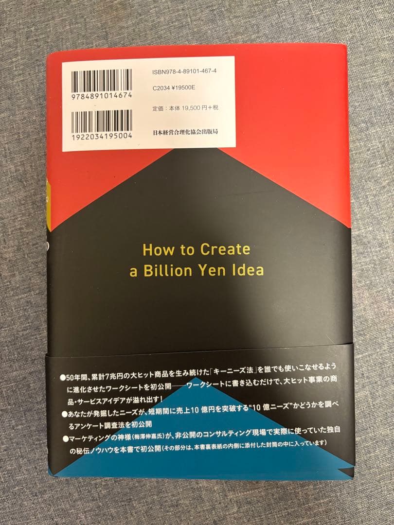 10億アイデアのつくり方大ヒット商品・サービスマーケティングの神様が最後に教え…