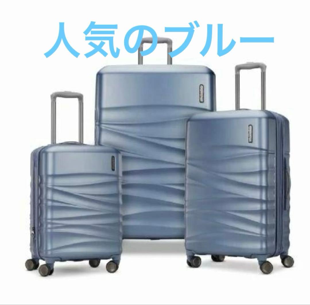 アメリカンツーリスター　3個セット　スーツケースセット　新品　キャリー