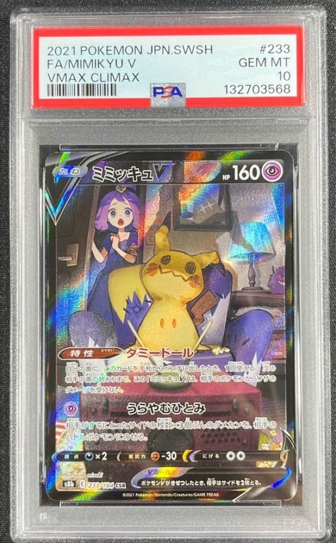 【 PSA10】ミミッキュV　CSR VMAXクライマックス