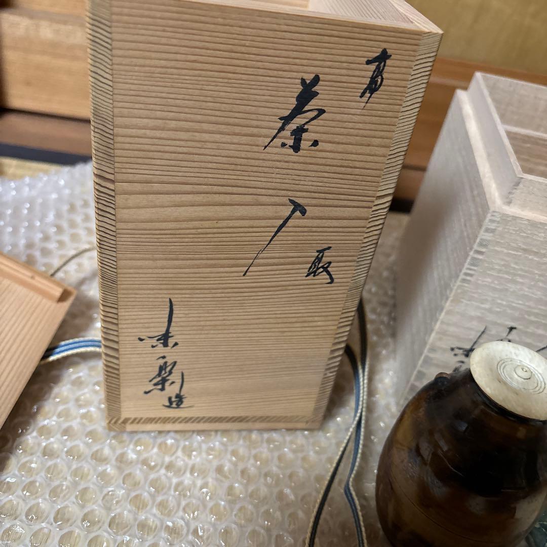 高取焼　亀井味楽　耳付茶入セット