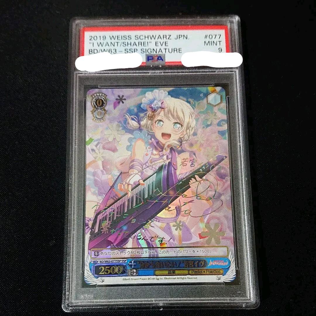 “分かち合いたい” 若宮イヴ SSP 箱押しサイン psa9