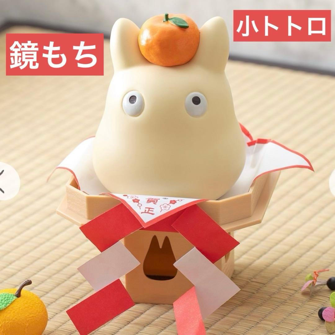 【新品】　お正月小トトロ　ジブリ　となりのトトロ　小トトロ　鏡餅　お正月③