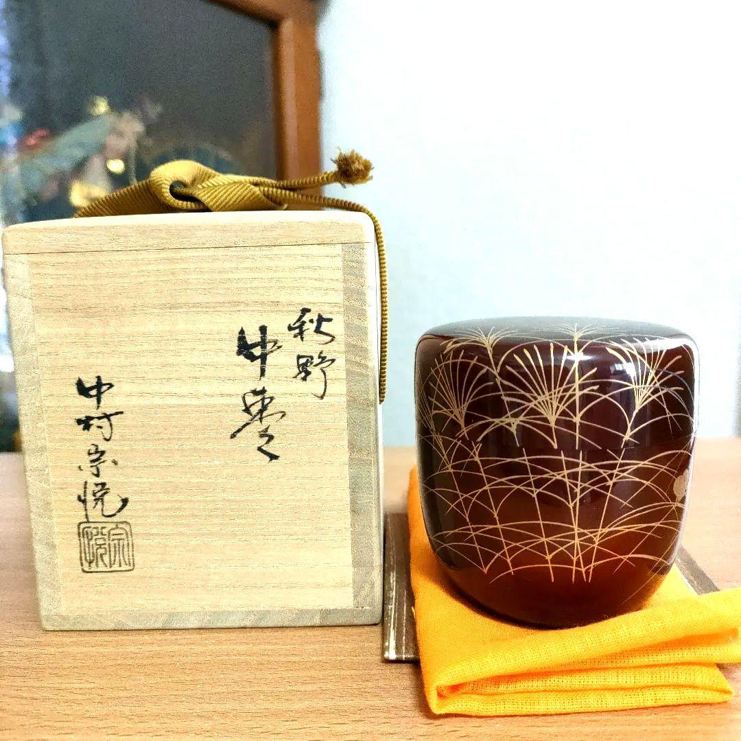 〈新品未使用〉中棗　中村宗悦作　秋野　茶器　抹茶入れ　共箱、共布あり　茶道具
