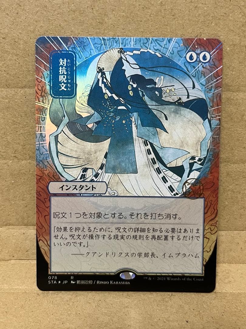 対抗呪文 Foil(セット・ドラフト版/STA日本画)