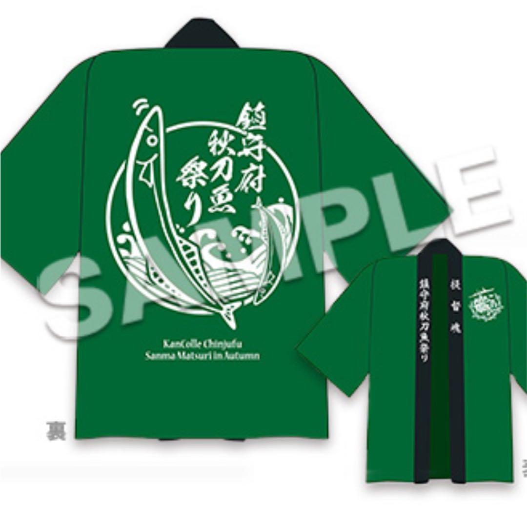 「艦これ」鎮守府秋刀魚祭り 鎮守府謹製 秋刀魚祭り 公式半被(提督mode)