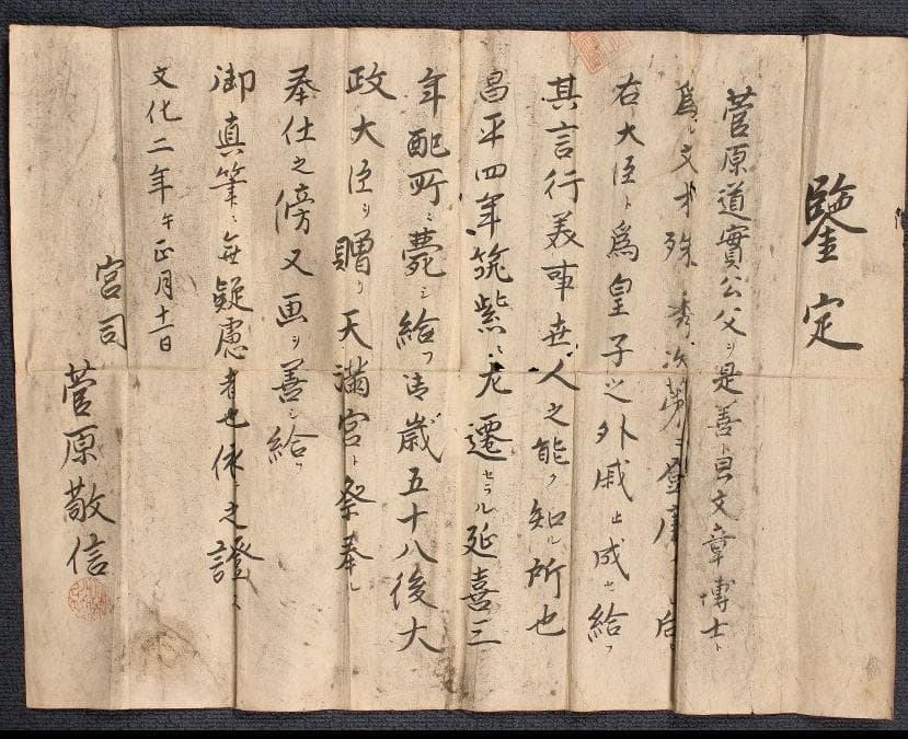 【博物館級】◆菅原道真 書 紺紙金泥 菅原敬信・曾我道春極書◆検） 藤原定家