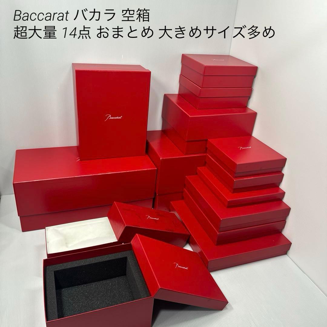 Baccarat バカラ 超大量 空箱 14点 まとめ 大きめサイズ多め
