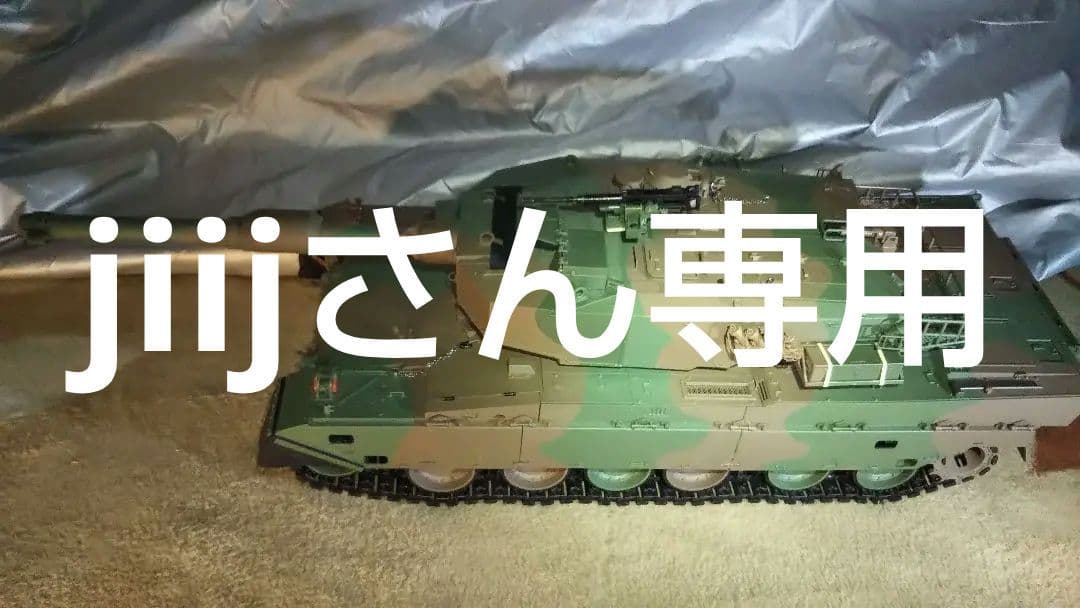 90式戦車 デアゴスティーニ 1/16 RC戦車