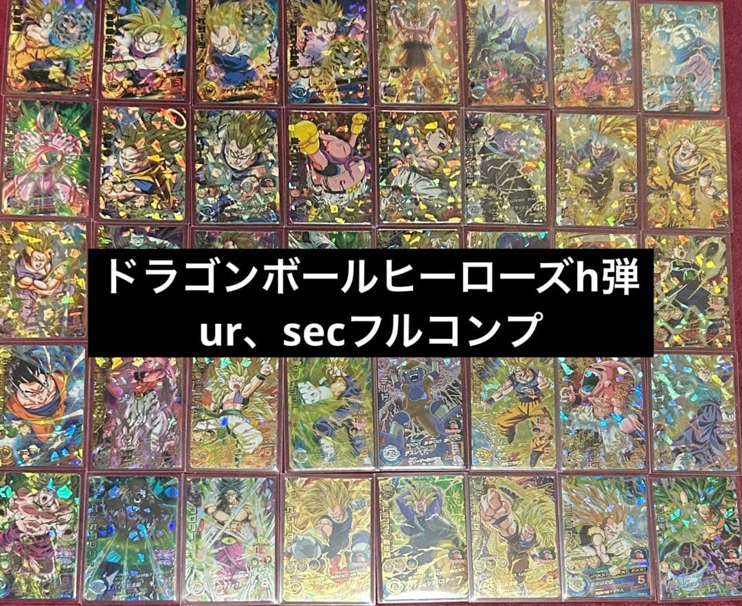 ドラゴンボールヒーローズ　h弾　ur sec フルコンプ