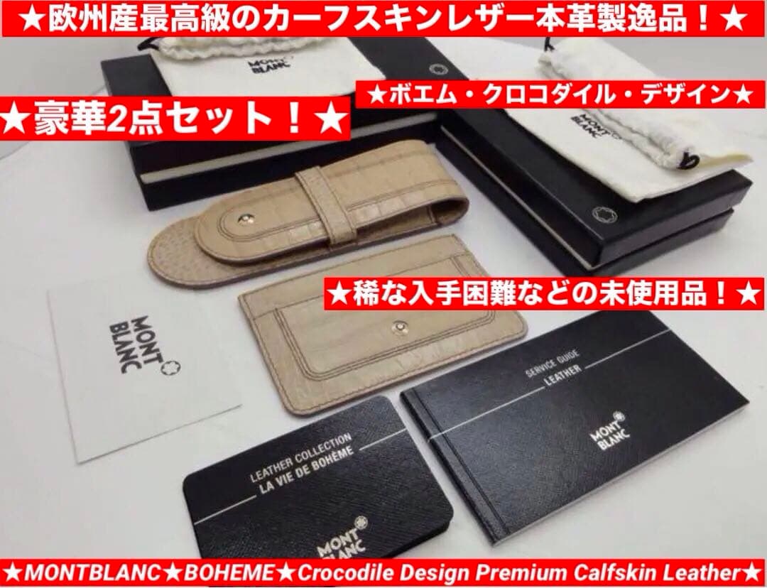 最高級２点セット★モンブラン　ボエム・クロコデザイン本革ペンポーチ&カードケース