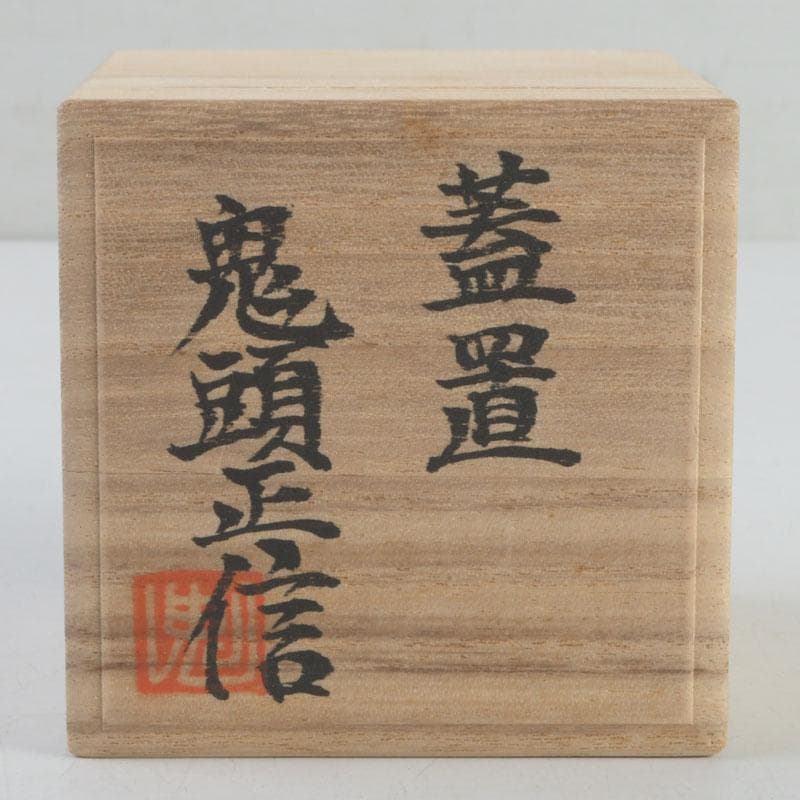 茶道具　銅製　鬼頭正信作　蓋置　共箱　V　9261