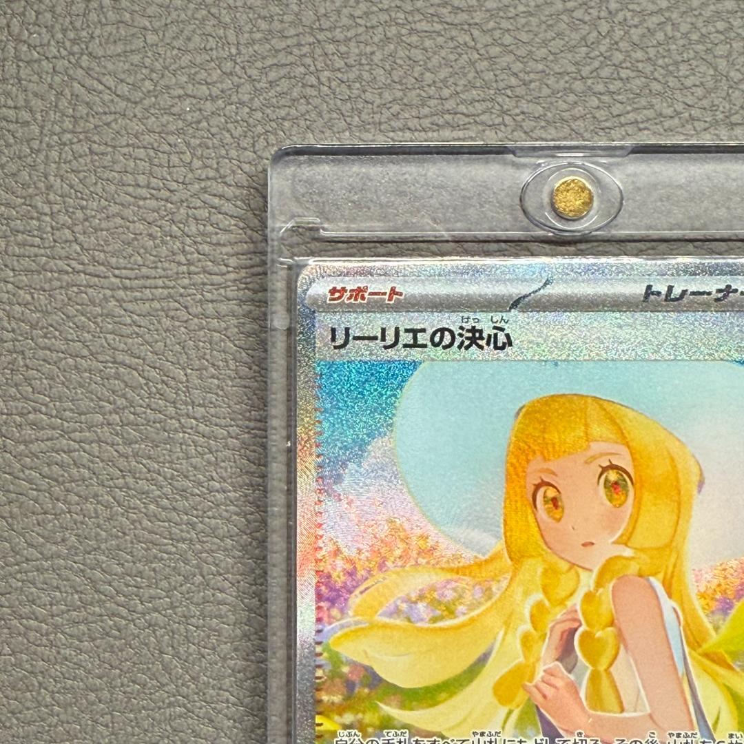 リーリエの決心 SAR PSA10相当 091/063 透明ローダー付 匿名配送