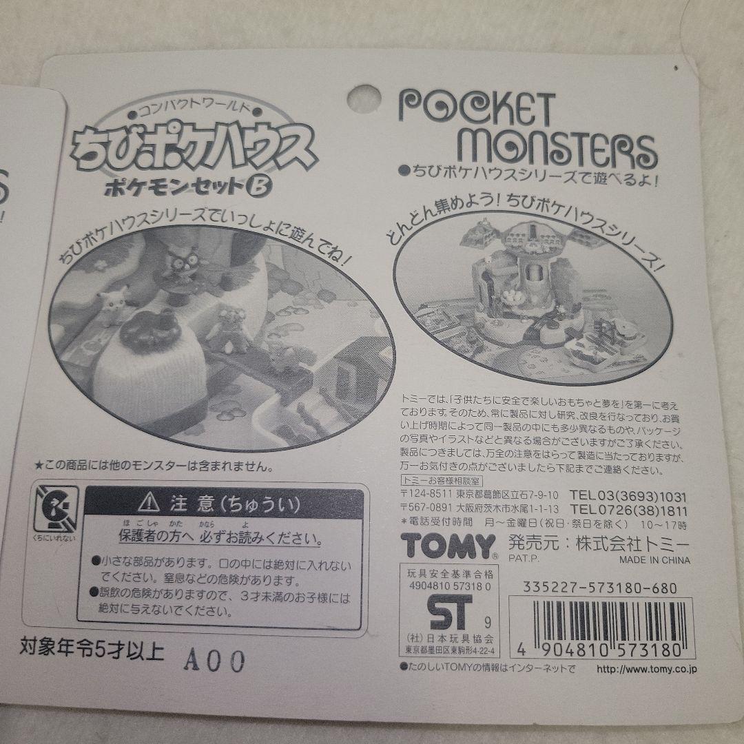 ちびポケハウス ポケモンセット ABセット