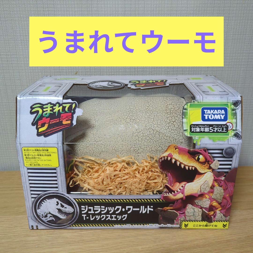 うまれてウーモ　ジュラシックワールド T-レックスエッグ
