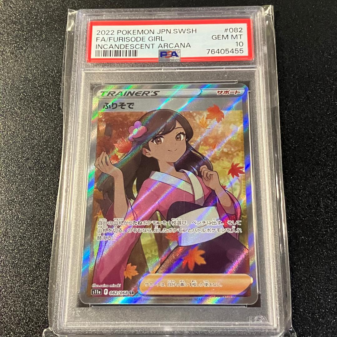 PSA10 ふりそで SR ポケモンカード ポケカ #453