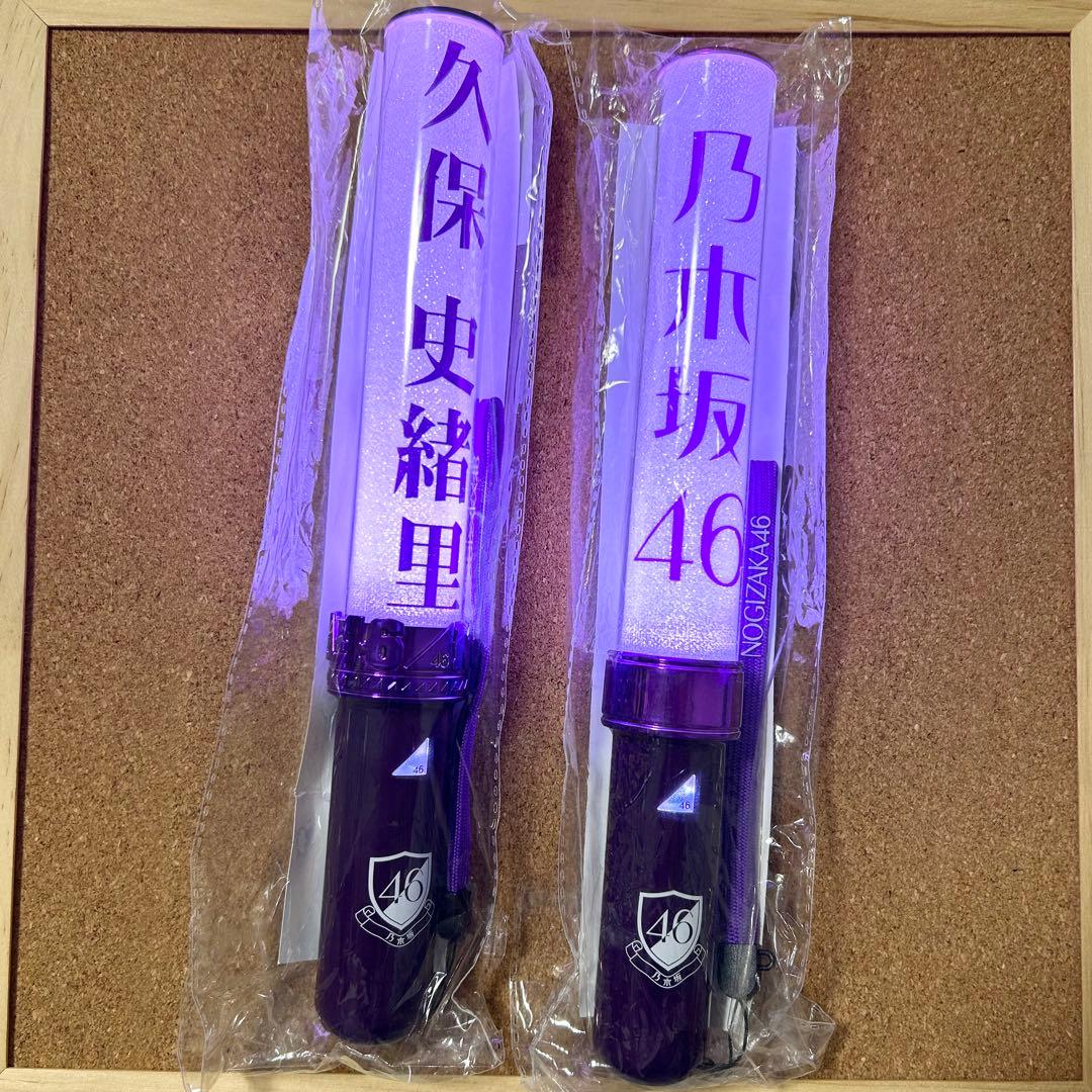 【外袋付】 乃木坂46 スティックライト 新型 2本セット 久保史緒里 個別
