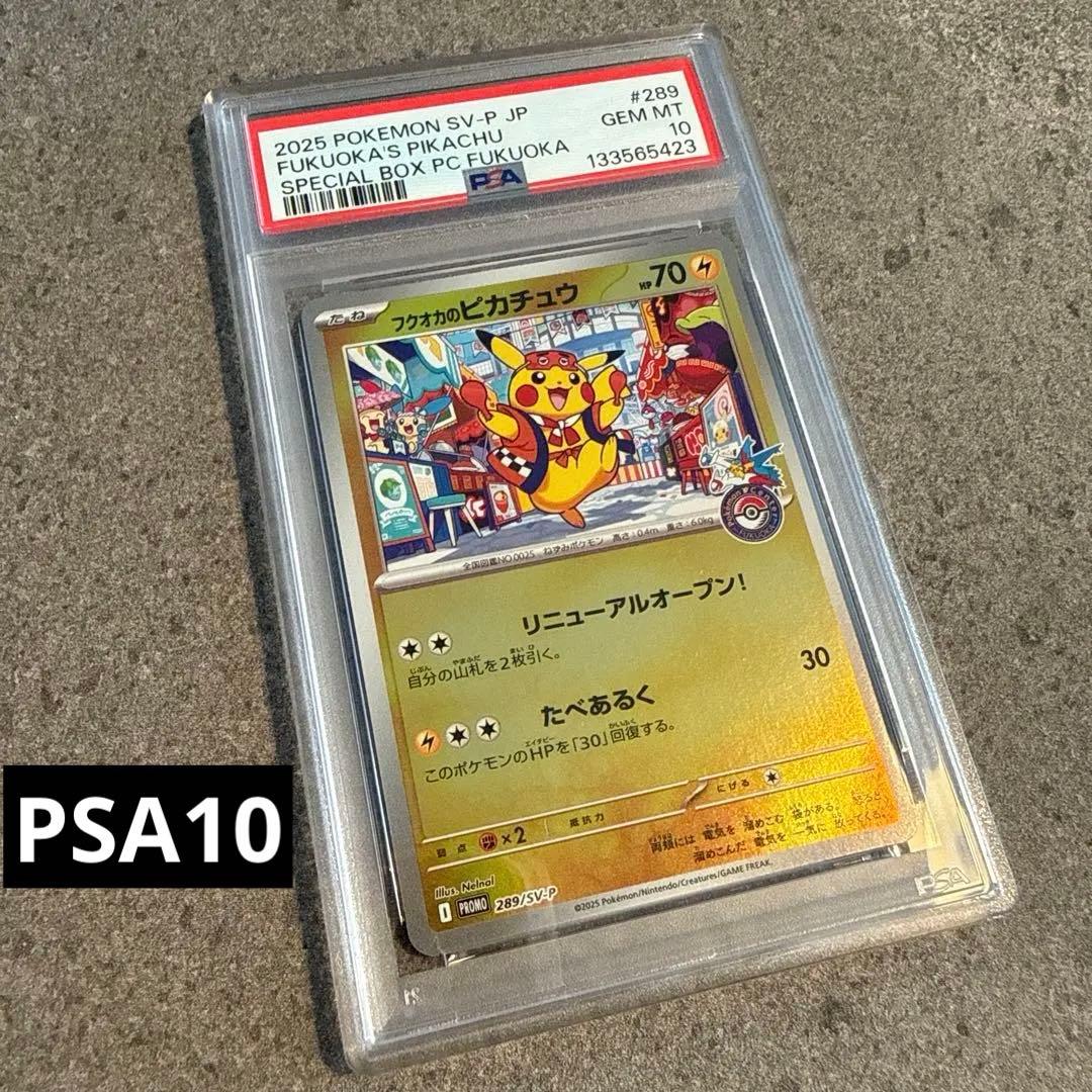 【PSA10】ポケモンカード フクオカのピカチュウ プロモ