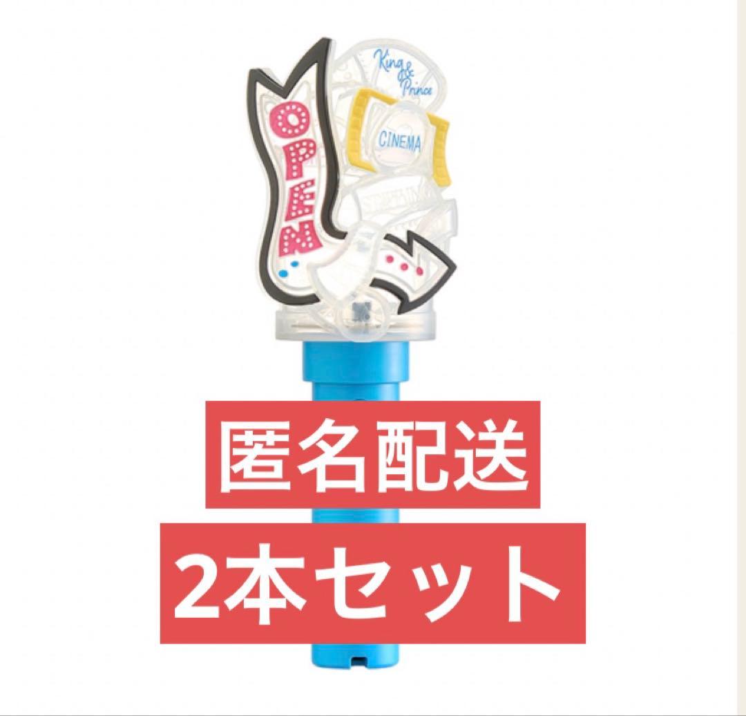 【匿名配送】King & Prince ペンライト