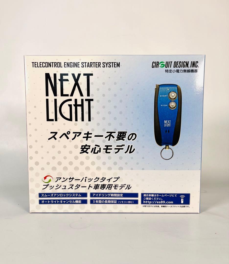 エンジンスターター サーキットデザイン ネクストライト ESL55