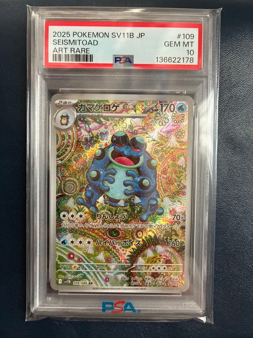 【PSA10】ガマゲロゲAR ポケモンカード