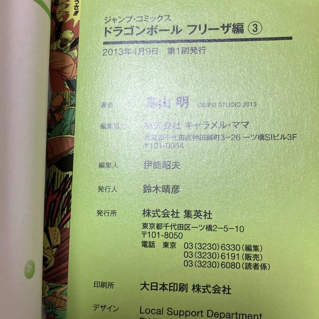 【初版帯付き】ドラゴンボール フルカラー　フリーザ編　全巻セット