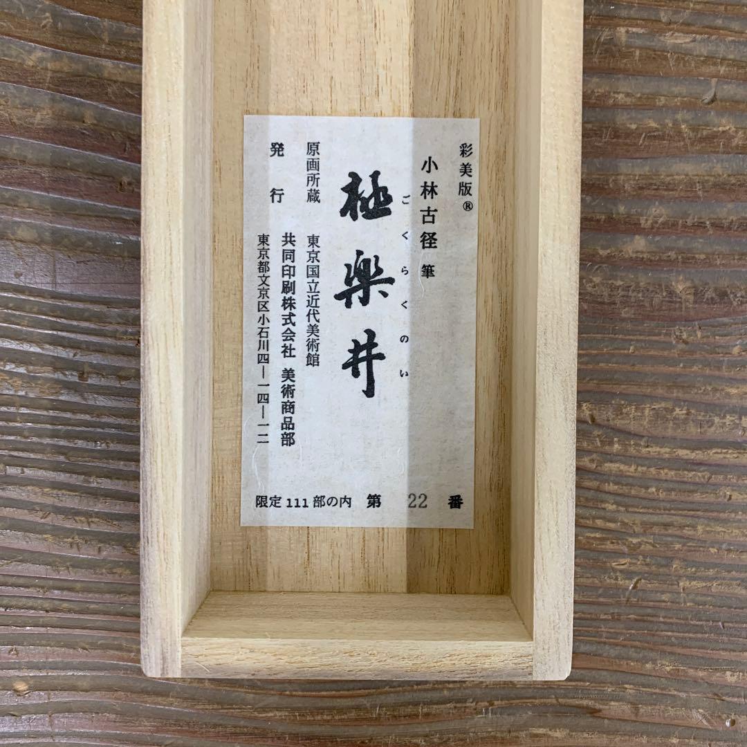 掛け軸3本 小林古径筆 極楽井図、村瀬桃岡作 「中務」、伊東深水筆 春暖