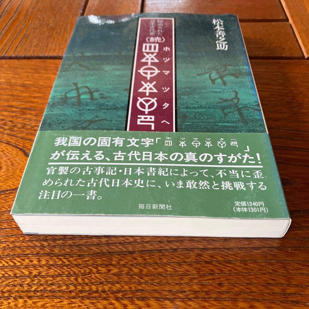 松本善之助 秘められた日本古代史 ホツマツタヱ 第1巻・第2巻　美品