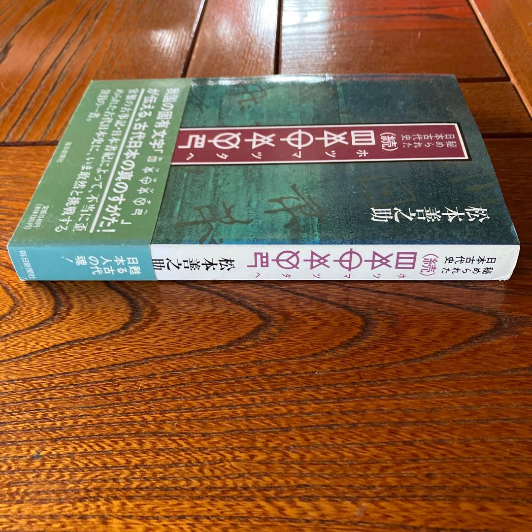 松本善之助 秘められた日本古代史 ホツマツタヱ 第1巻・第2巻　美品