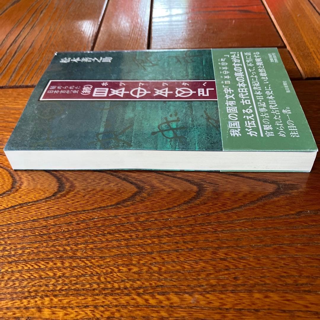 松本善之助 秘められた日本古代史 ホツマツタヱ 第1巻・第2巻　美品