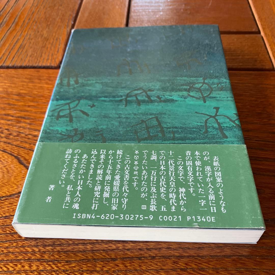 松本善之助 秘められた日本古代史 ホツマツタヱ 第1巻・第2巻　美品