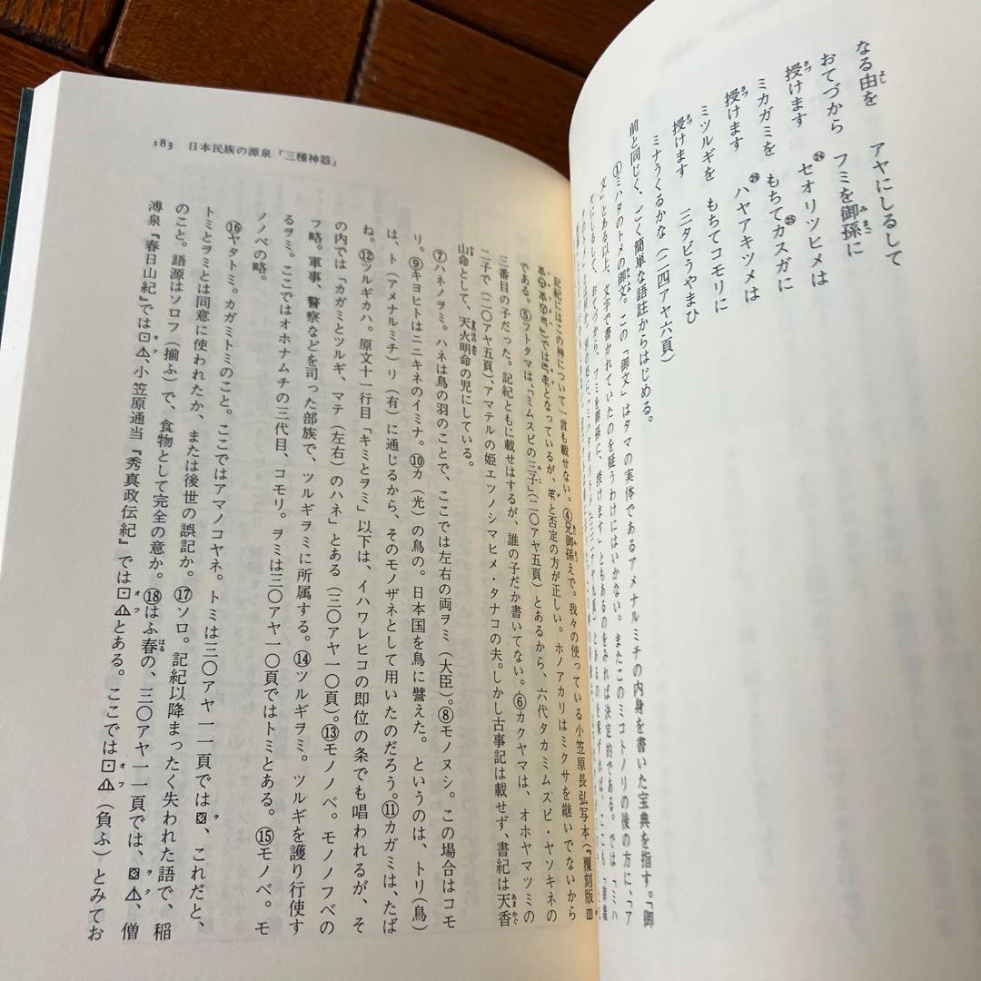 松本善之助 秘められた日本古代史 ホツマツタヱ 第1巻・第2巻　美品