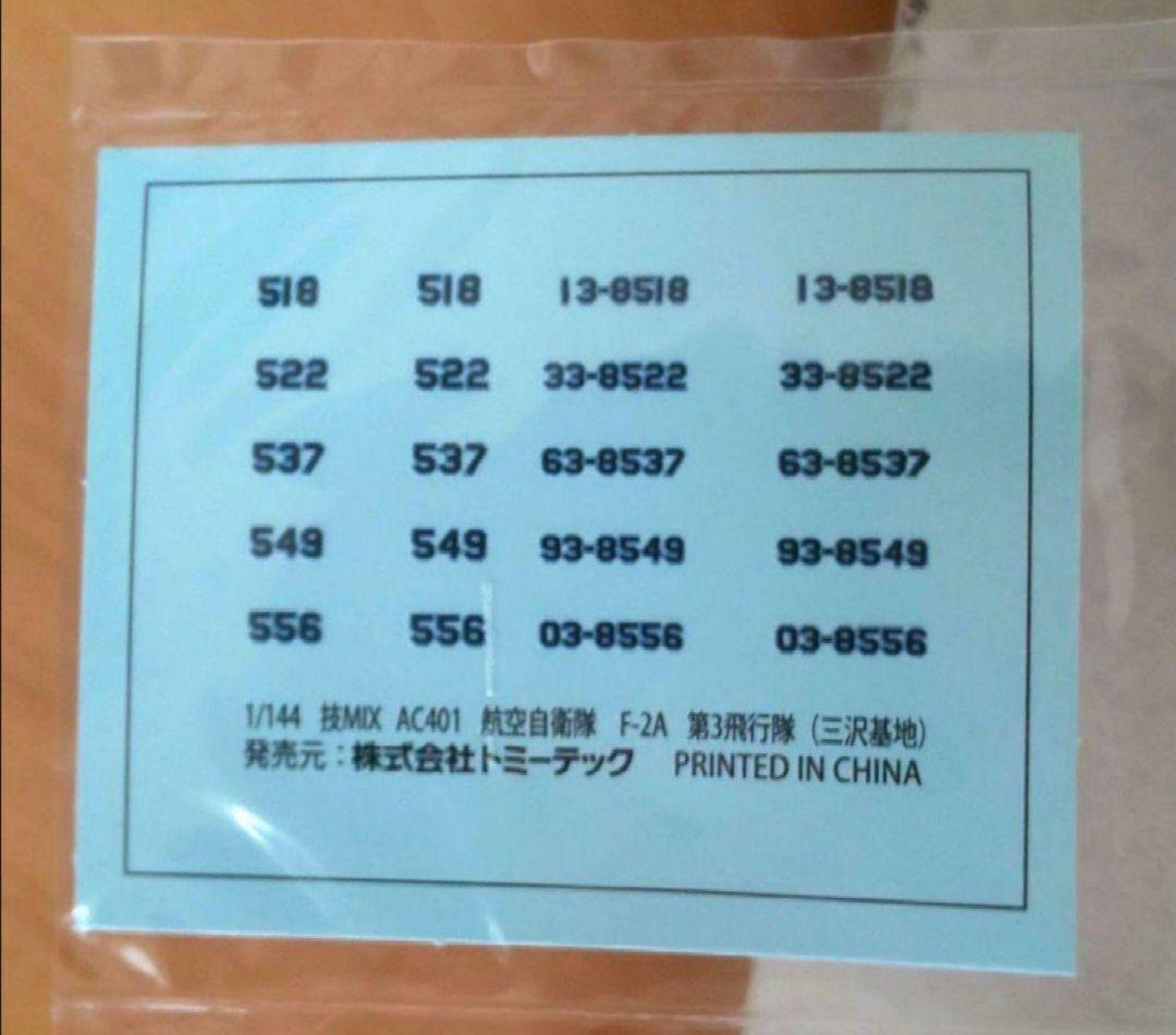 （未使用） 技MIX 1/144 航空自衛隊 F-2A 第3飛行隊 AC401