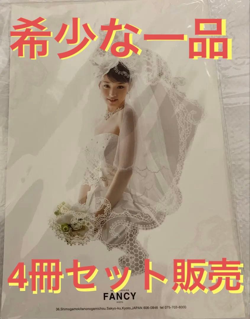 剛力彩芽『ラフィーネ』ウェディングドレスカタログ4冊セット‼️