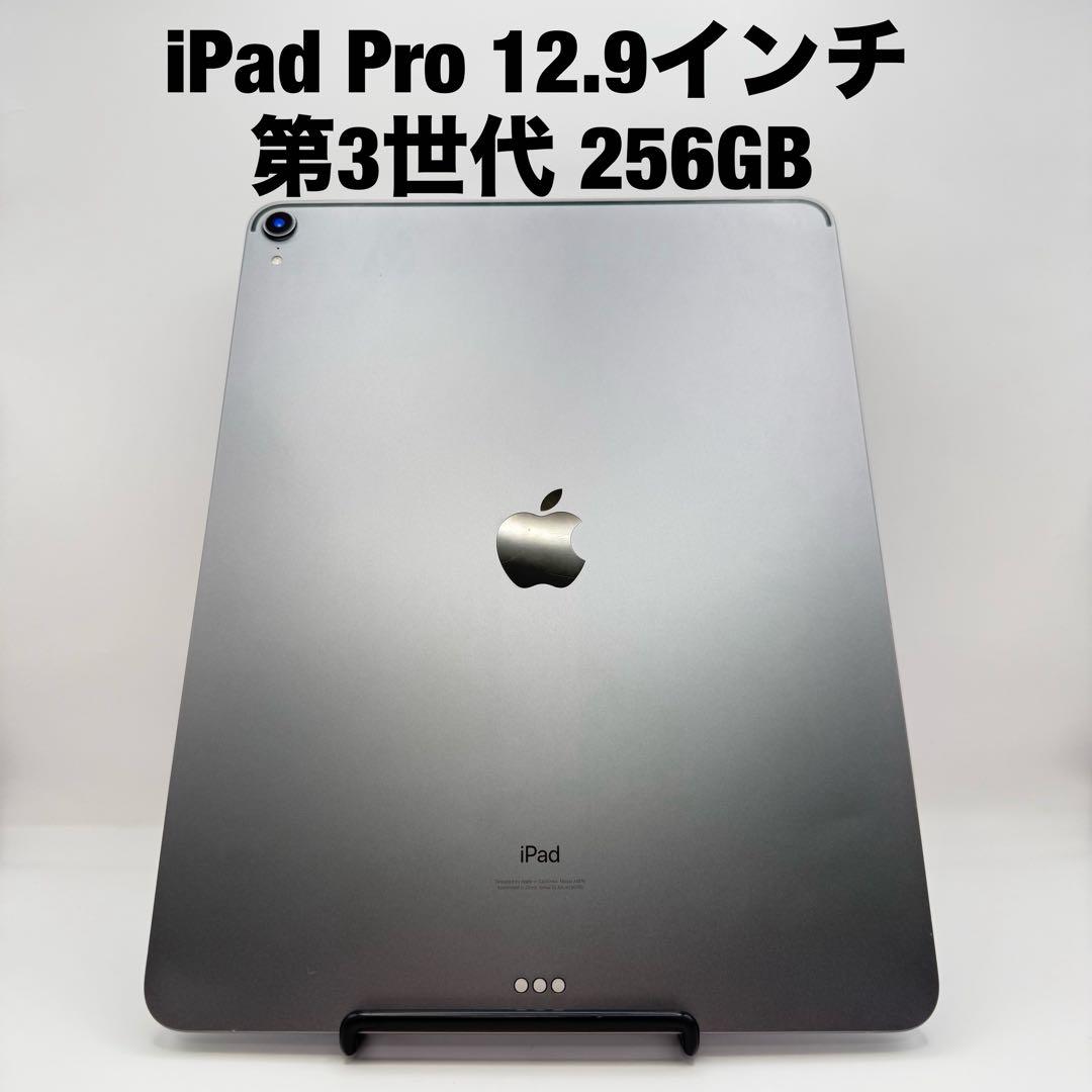 ★美品　iPad Pro 12.9インチ 第3世代 256GB Wi-Fi