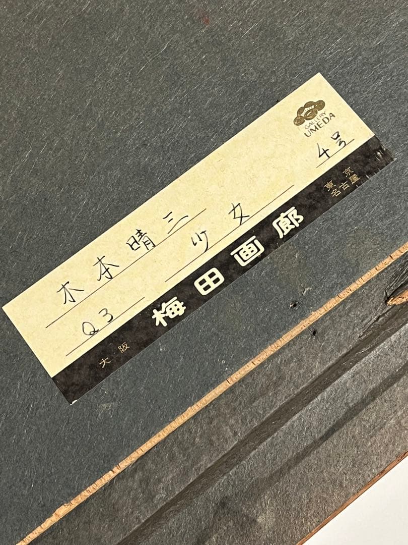 真作 梅田画廊取扱 木本晴三 「少女」4号