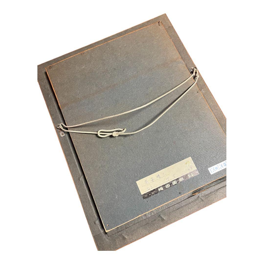 真作 梅田画廊取扱 木本晴三 「少女」4号